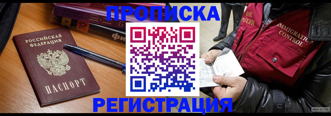 прописка иностранных граждан в Мариинске